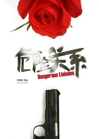 危险关系第二季0第二季