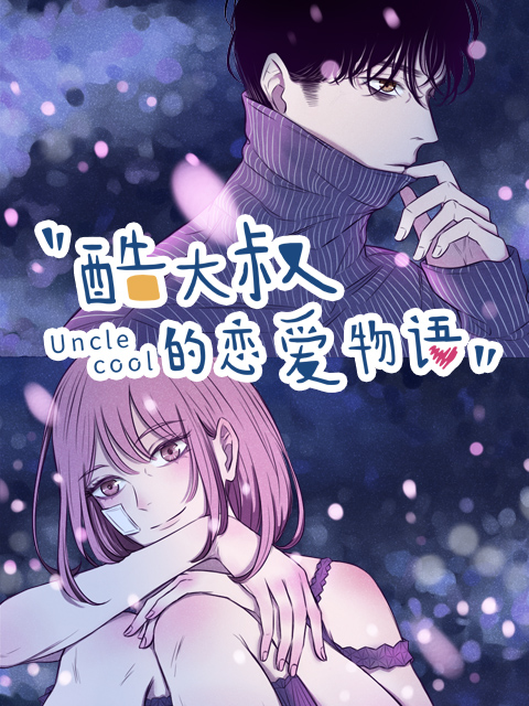 酷大叔的恋爱物语动态漫画