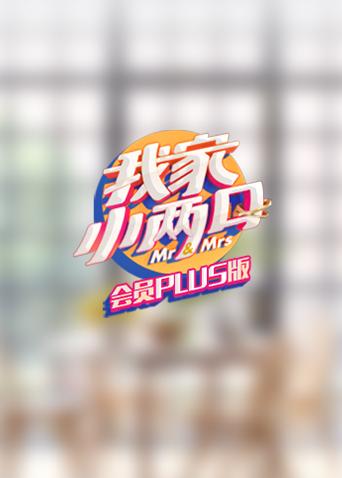 我家小两口会员plus