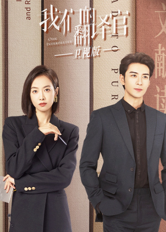 我们的翻译官卫视