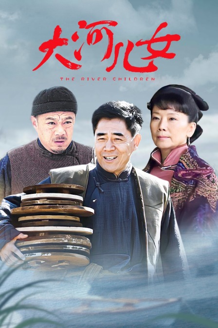 大河儿女tv