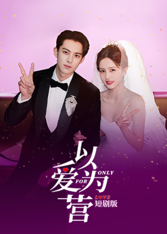 以爱为营短剧