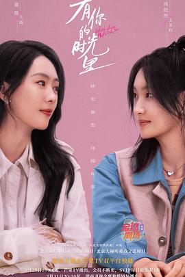 有你的时光里解说