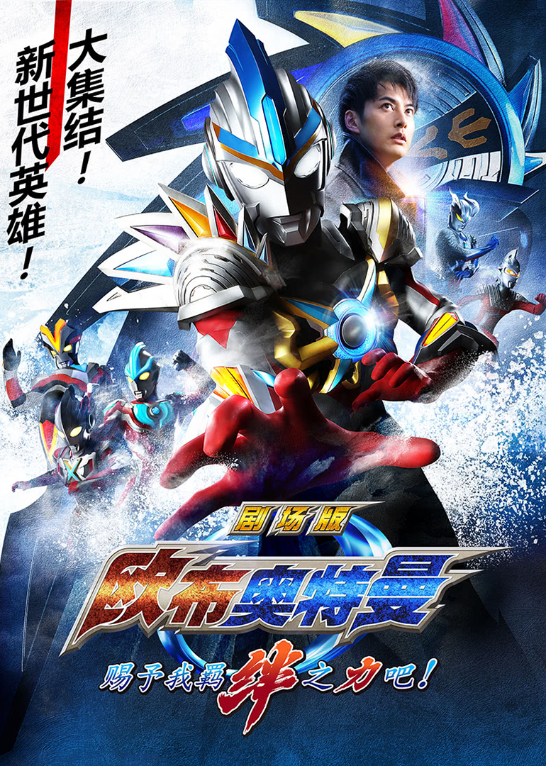 欧布奥特曼剧场赐予我羁绊之力吧