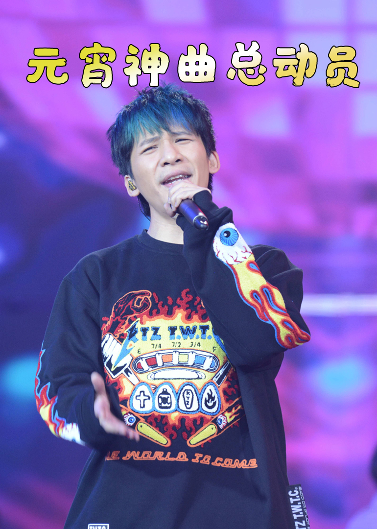 第二季0第七季元宵晚会神曲总动员