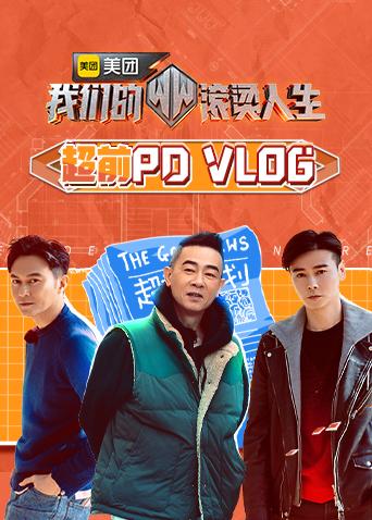 我们的滚烫人生超前pdvlog