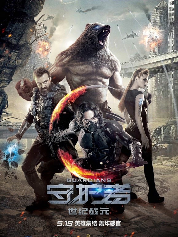 守护者世纪战元