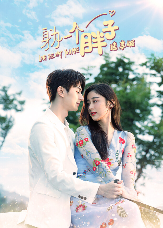 身为一个胖子速享