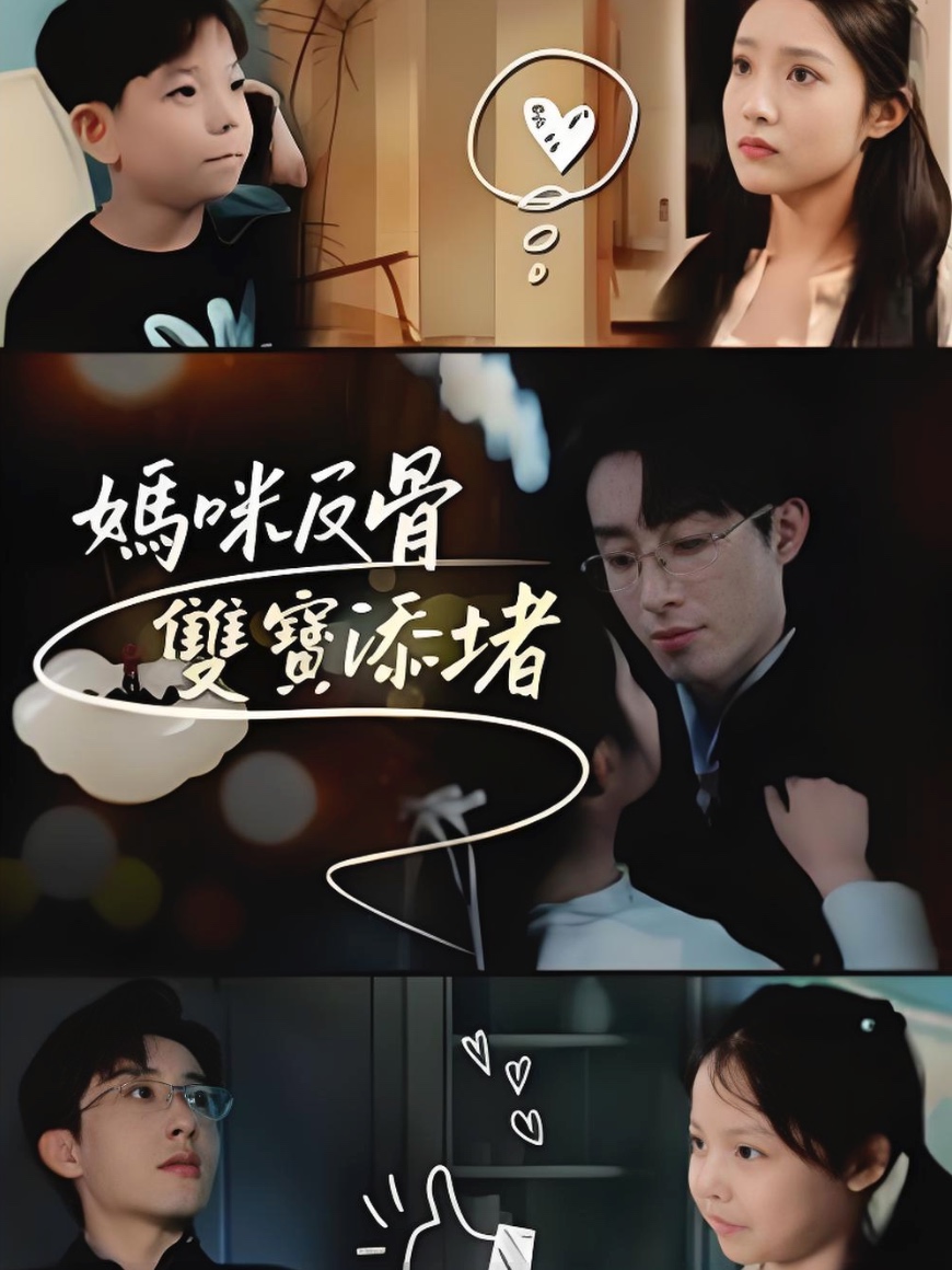 妈咪反骨双宝添堵