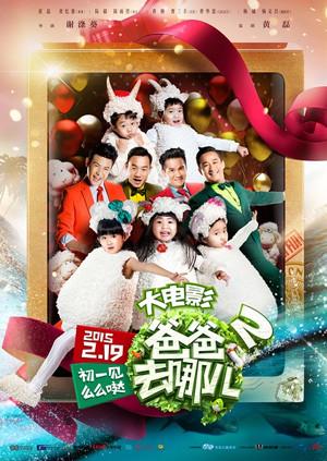 爸爸去哪儿第二季大电影