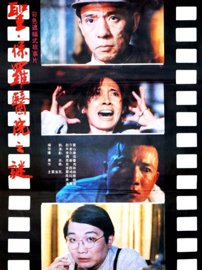 圣保罗医院之谜