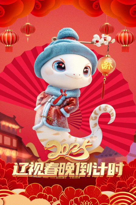 辽视春晚倒计时第二季0第二季第五季