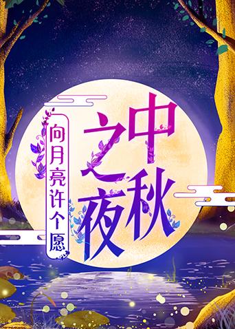 第二季0第九季湖南卫视中秋之夜