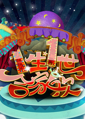 一生一世合家欢第二季00