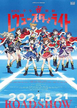 少女☆歌剧revuestarlight剧场劇場少女☆歌劇レヴュースタァライト