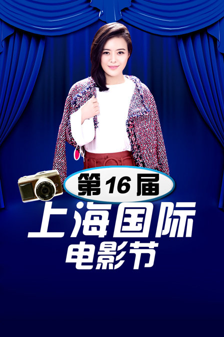 第第六季届上海国际电影节