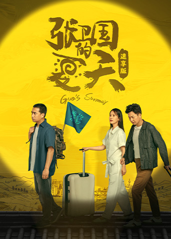 张卫国的夏天速享