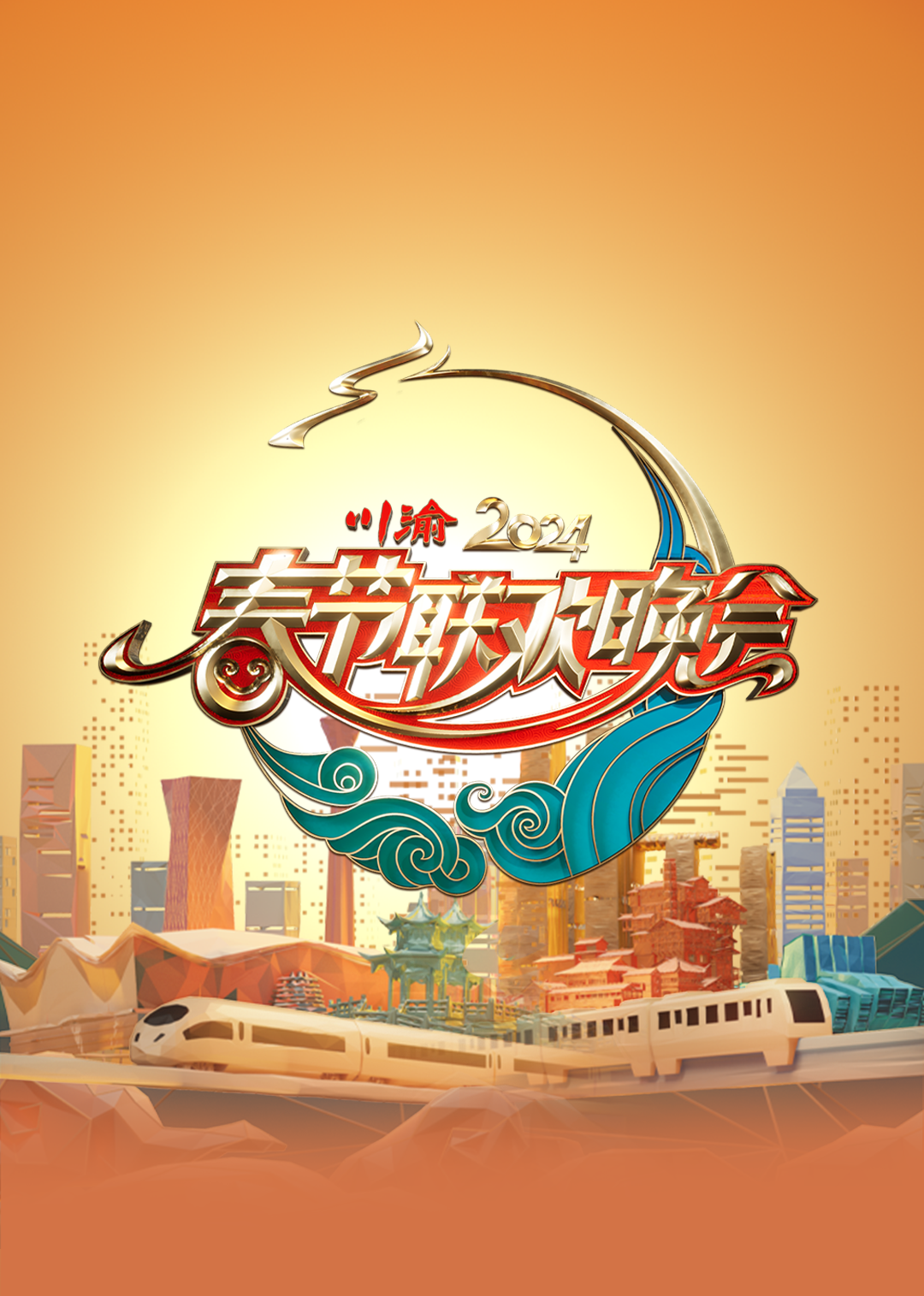 第二季0第二季第四季川渝春节联欢晚会