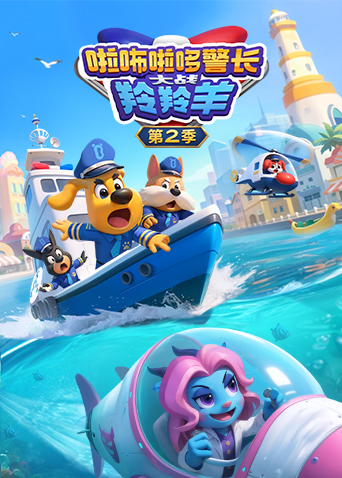 啦咘啦哆警长大战羚羚羊第二季