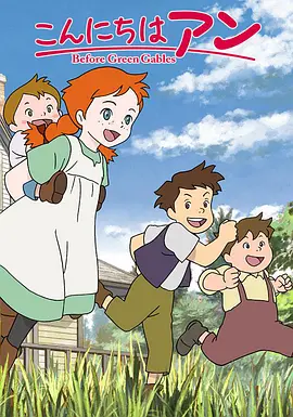 你好安妮beforegreengables