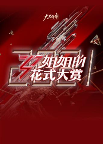 姐姐的花式大赏第二季0第二季