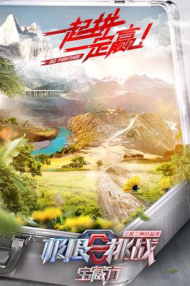 极限挑战宝藏行悠享