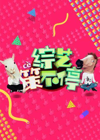综艺策不停第二季0第七季