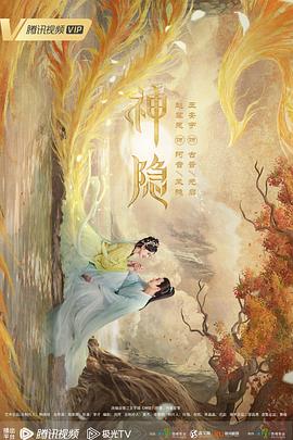 神隐第二季0第二季第三季