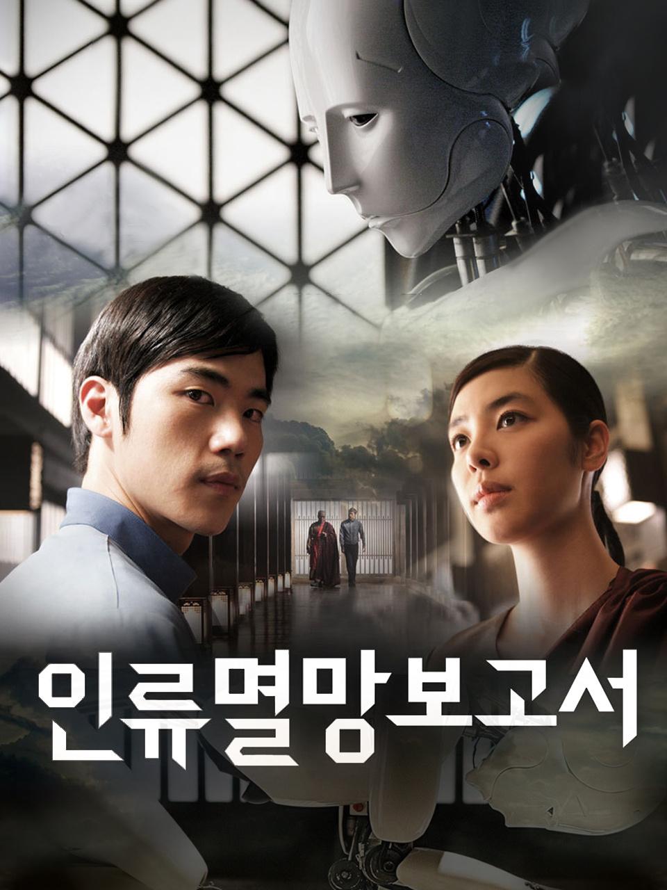 人类灭亡报告书