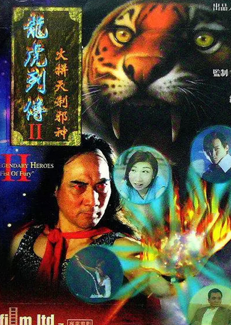 龙虎列传第二季之火并天刹邪神