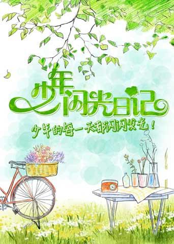 少年闪光日记第二季0第七季