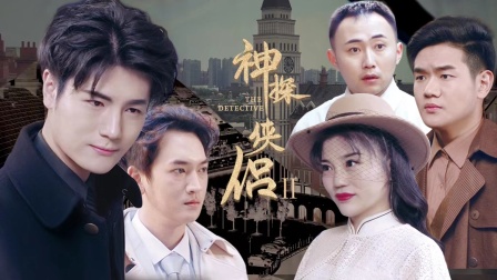 神探侠侣ii