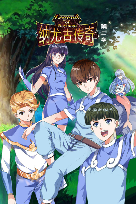 纳尤古传奇第二季