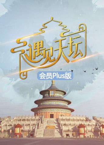 遇见天坛会员plus