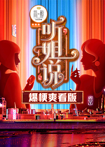 听姐说 爆梗爽看