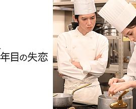 第第五季第六季年的失恋