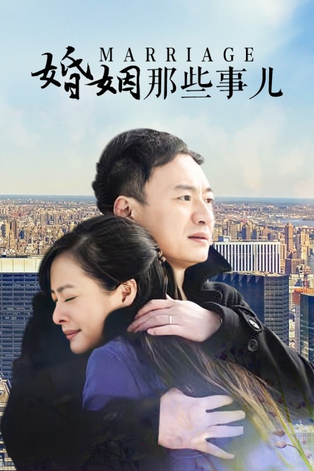 婚姻那些事儿