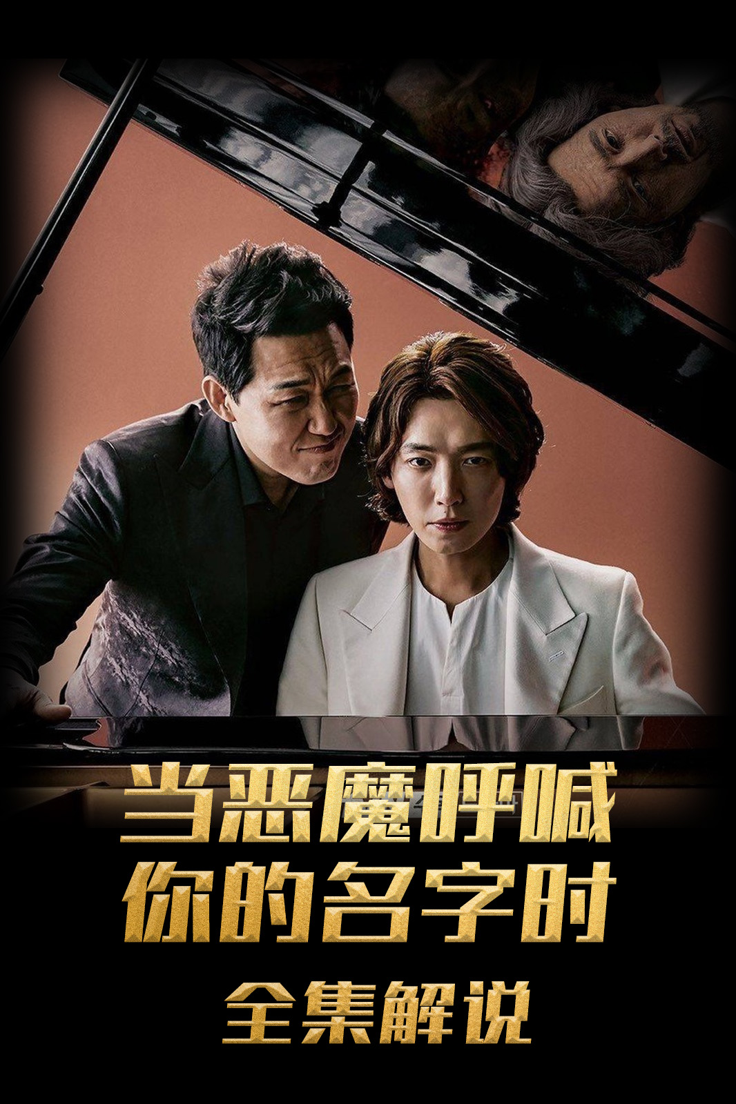 当恶魔呼喊你的名字时解说