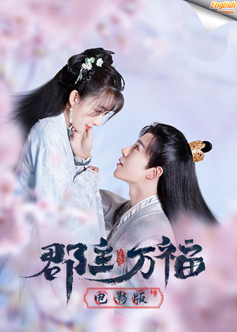 郡主万福英字幕