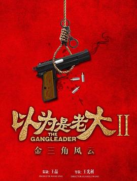 以为是老大第二季金三角风云
