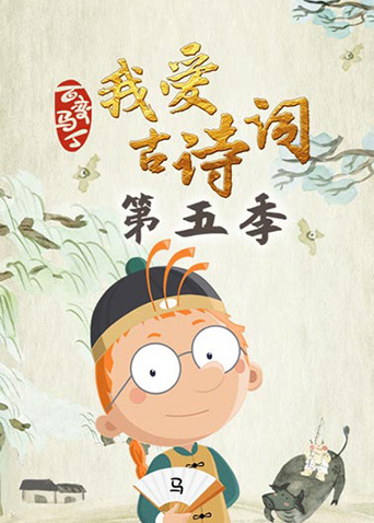 百变马丁我爱古诗词第五季