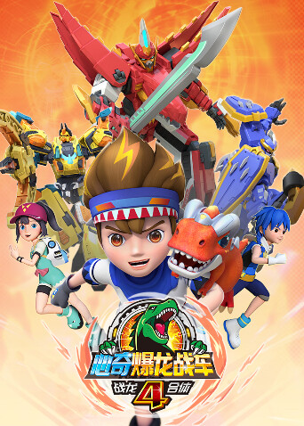 心奇爆龙战车第四季之战龙合体