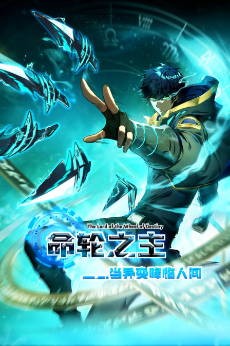 命轮之主当异变降临人间