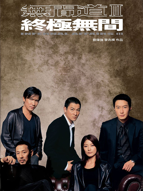 无间道第三季终极无间