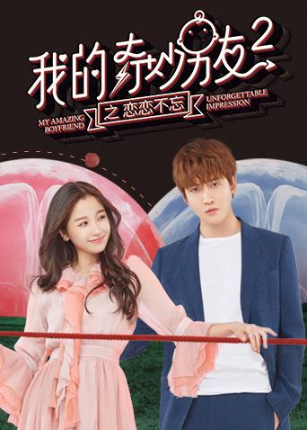我的奇妙男友第二季之恋恋不忘