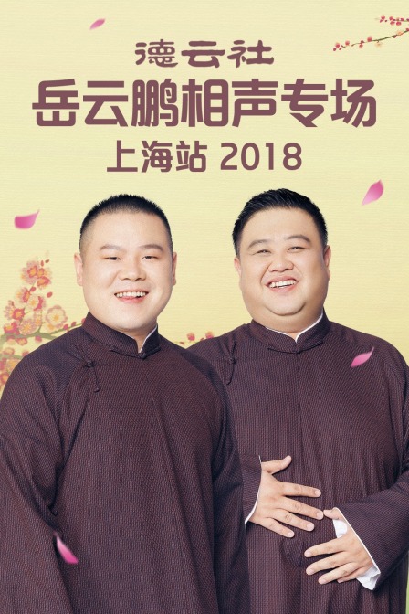 德云社岳云鹏相声专场上海站第二季0第八集