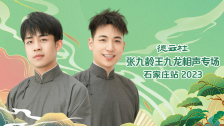德云社张九龄王九龙相声专场石家庄站第二季0第二季第三季