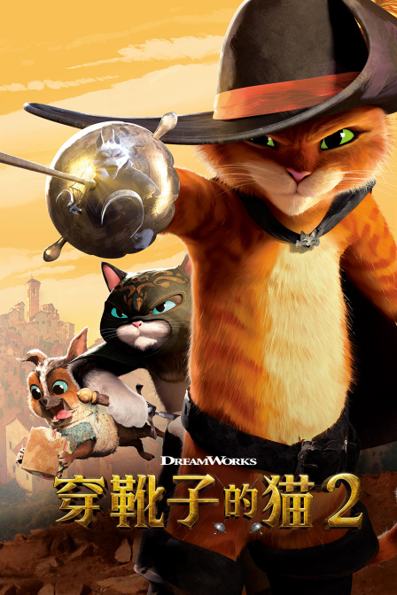 穿靴子的猫第二季