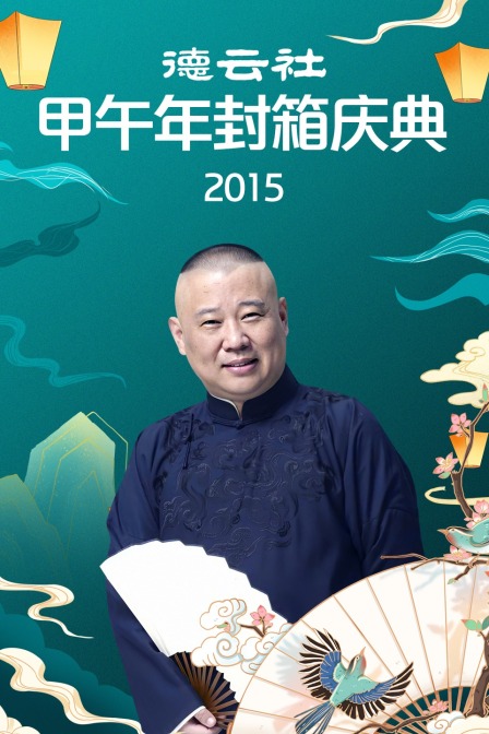 德云社甲午年封箱庆典第二季0第五季