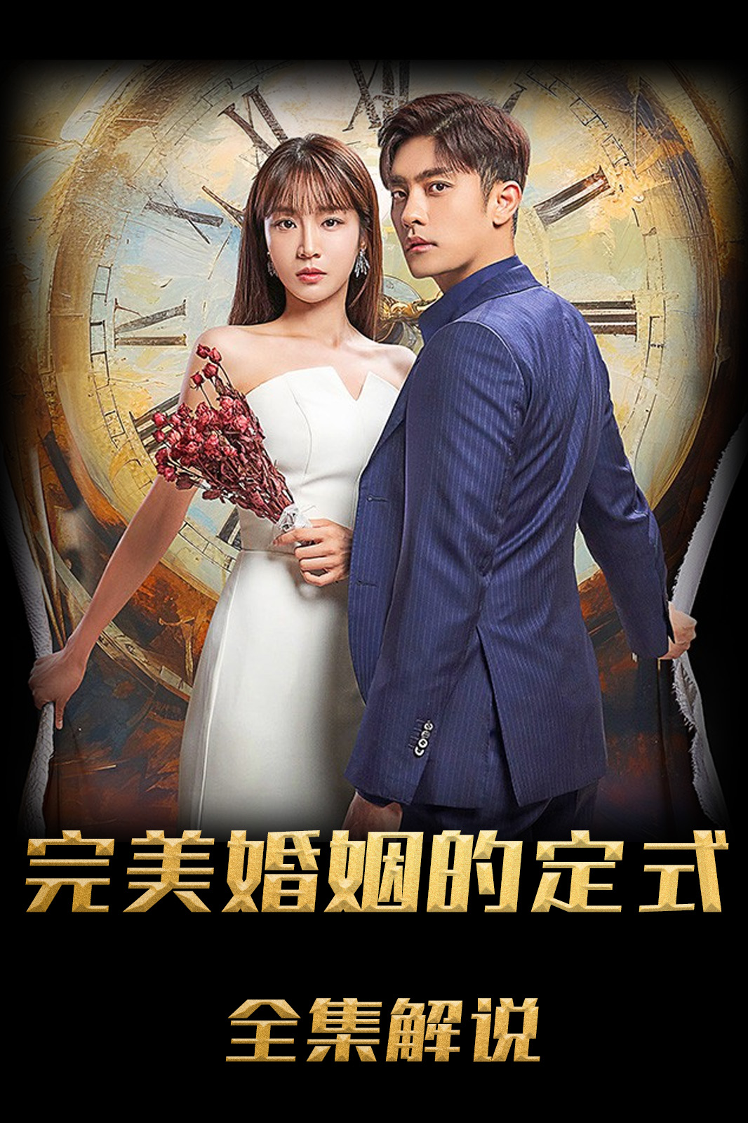 完美婚姻的定式解说